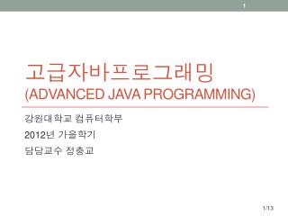 고급자바프로그래밍 (Advanced Java Programming)