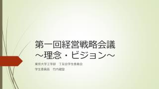 第一回経営戦略会議 ～理念・ビジョン～