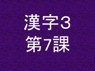 漢字３ 第 7 課