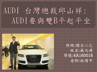 AUDI 台灣總裁邱山祥 : AUDI 要與雙 B 平起平坐