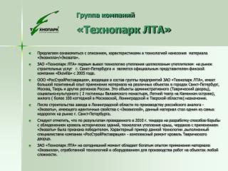 Группа компаний «Технопарк ЛТА»