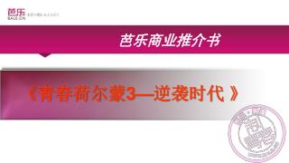 芭乐商业推介书
