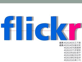 組長 :402614035 王天慧 組員 :402614050 黃若妮 402614076 黃曉婧 402610371 李建旻 402610918 莊 衛 宇 402610082 徐 詩 亭