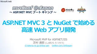 ASP.NET MVC 3 と NuGet で始める高速 Web アプリ開発
