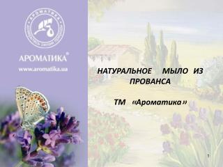 НАТУРАЛЬНОЕ МЫЛО ИЗ ПРОВАНСА ТМ «Ароматика»