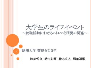 大学生のライフイベント ～就職活動におけるストレスと消費の関連～