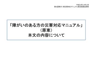 「障がいのある方の災害対応マニュアル」 （ 原案） 本文の内容について