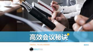 高效会议秘诀
