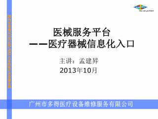 医械服务平台 —— 医疗器械信息化入口