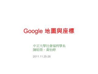 Google 地圖與座標