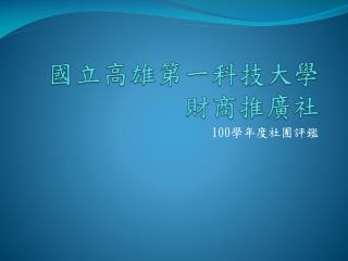 國立高雄第一科技大學 財商推廣社