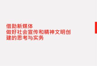 借助新 媒体 做好社会宣传和精神文明创建的思考 与 实务