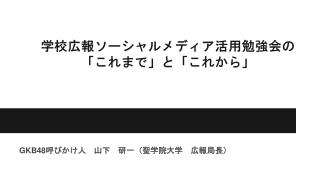 学校広報ソーシャルメディア活用勉強会の 「これまで」と「これから」