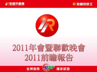 2011 年會暨聯歡晚會 2011 前瞻報告