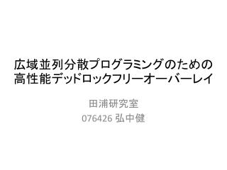広域並列分散プログラミングのための高性能デッドロックフリーオーバーレイ