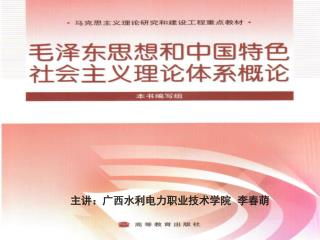 主讲：广西水利电力职业技术学院 李春萌