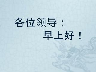 各位领导： 早上好！