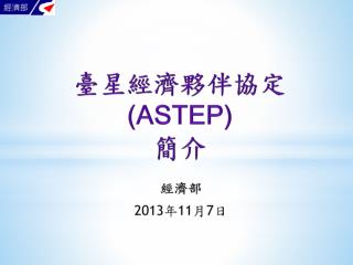 臺 星經濟夥伴協定 (ASTEP) 簡介