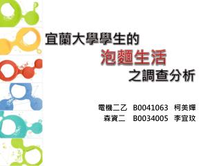 宜蘭大學 學生 的 泡麵生活 之 調查分析