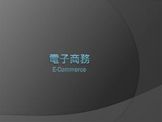 電子商務 E-Commerce