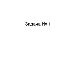 Задача № 1