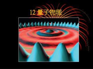 12 量子物理