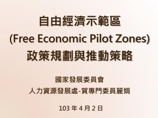 自由經濟示範 區 (Free Economic Pilot Zones) 政策規劃與推動策略