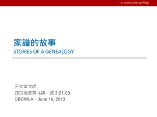 家譜的故事 stories of a Genealogy