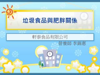 垃圾食品與肥胖關係