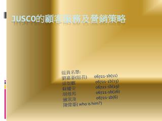 JUSCO 的顧客服務及營銷策略
