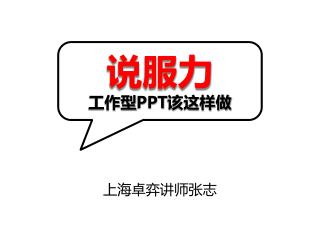 说服力 工作型 PPT 该这样做