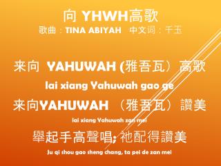 向 YHWH 高歌 歌曲 ： Tina AbiYah 中文词：千玉