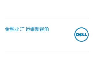 金融业 IT 运维新视角