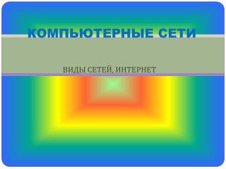 КОМПЬЮТЕРНЫЕ СЕТИ