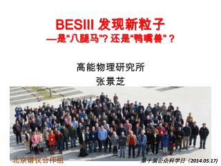 BESIII 发现新粒子 — 是“八腿马” ? 还是“鸭嘴兽” ?