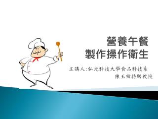營養午餐 製作操作衛生