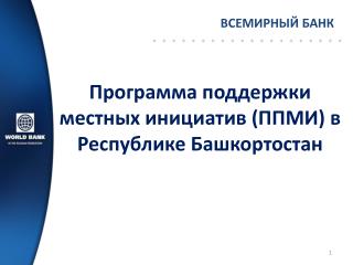 Программа поддержки местных инициатив (ППМИ) в Республике Башкортостан