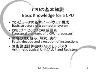 CPU の基本 知識 Basic Knowledge for a CPU