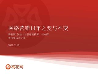 网 络营销 14 年之变与不变
