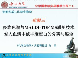多维色谱与 MALDI-TOF MS 联用技术 对人血清中低丰度蛋白的分离与鉴定
