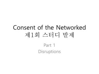 Consent of the Networked 제 1 회 스터디 발제