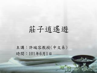 莊子逍遙 遊