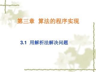 第三章 算法的程序实现