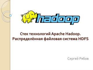 Стек технологий Apache Hadoop . Распределённая файловая система HDFS