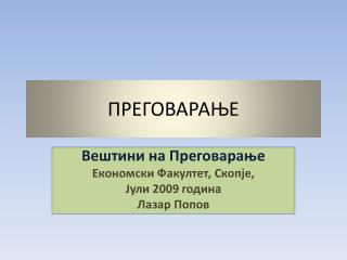 ПРЕГОВАРАЊЕ