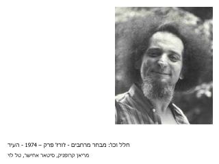 חלל וכו': מבחר מרחבים - ז'ורז' פרק – 1974 - העיר