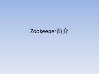 Zookeeper 简介