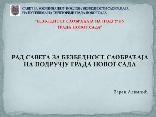 САВЕТ ЗА КООРДИНАЦИЈУ ПОСЛОВА БЕЗБЕДНОСТИ САОБРАЋАЈА НА ПУТЕВИМА НА ТЕРИТОРИЈИ ГРАДА НОВОГ САДА