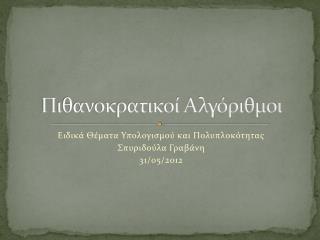 Πιθανοκρατικοί Αλγόριθμοι