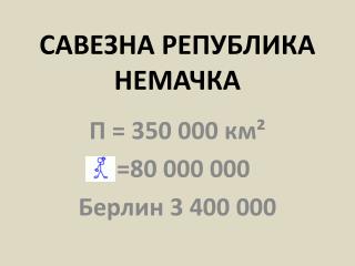 САВЕЗНА РЕПУБЛИКА НЕМАЧКА